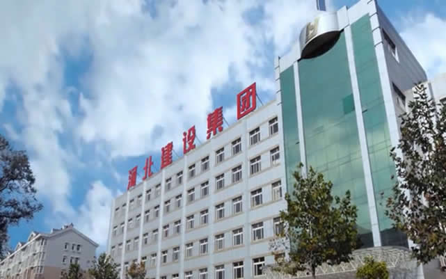 南和河北建设集团