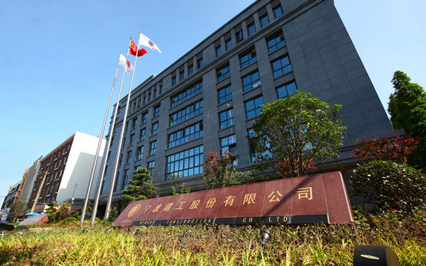 南和宁波建工股份有限公司